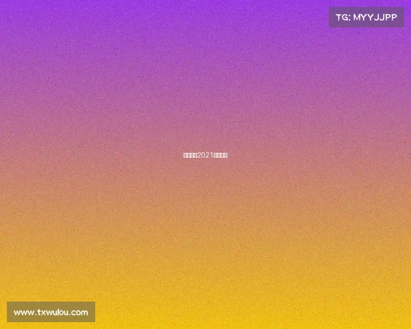 死神方便2021现场直播